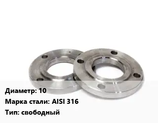 Фланец нержавеющий 10 Сталь: AISI 316 свободный
